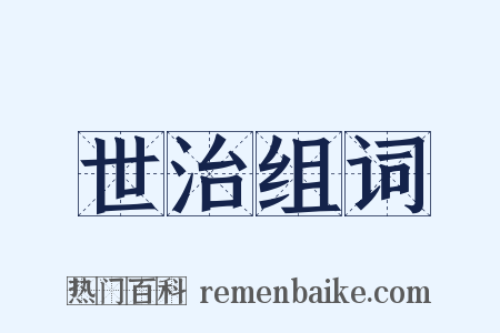 世治组词是什么意思的图片